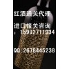 預(yù)包裝食品中文標(biāo)簽備案怎么申請(qǐng)呢？紅酒進(jìn)口清關(guān)報(bào)檢代理流程