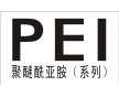 PEI/沙伯基礎(原GE)/1000-1000琥珀色塑料