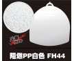 本色環(huán)保阻燃PPFH44 白色V0防火