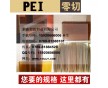 PEI板 PEI棒 德國進(jìn)口PEI板