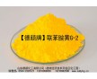 1138聯(lián)胺黃G-2/德顏牌有機(jī)顏料黃/涂料塑料專用顏料