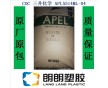 COC三井化學APL5514ML-04光學塑膠原料