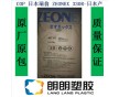 COP日本瑞翁ZEONEX 330R光學塑膠原料-日本產(chǎn)