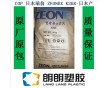 COP日本瑞翁ZEONEX K26R光學塑膠原料-日本產(chǎn)