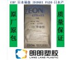 COP日本瑞翁ZEONEX F52R光學塑膠原料-日本產(chǎn)