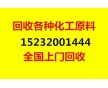 無(wú)錫哪有回收化工原料15232001444