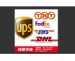 國(guó)際快遞 DHL FEDEX TNT UPS 代理 美國(guó)快遞