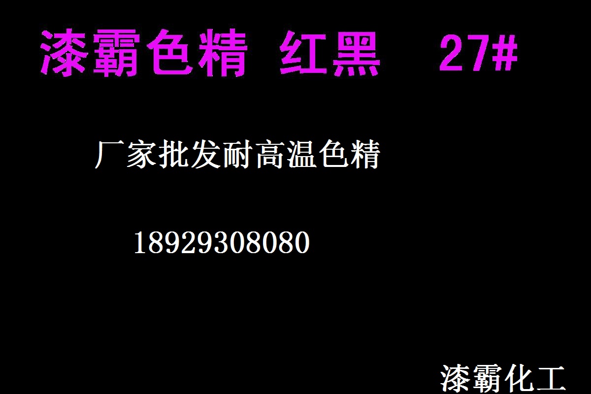 色精廠(chǎng)家 耐高溫色精 紅黑色020#色精 免費(fèi)供樣高濃度色精