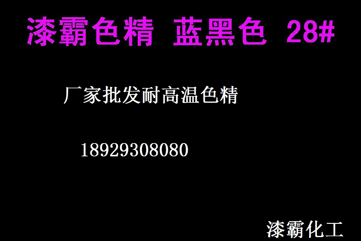 色精廠(chǎng)家 耐高溫色精 藍(lán)黑色精28# 進(jìn)口色精 高濃度色精