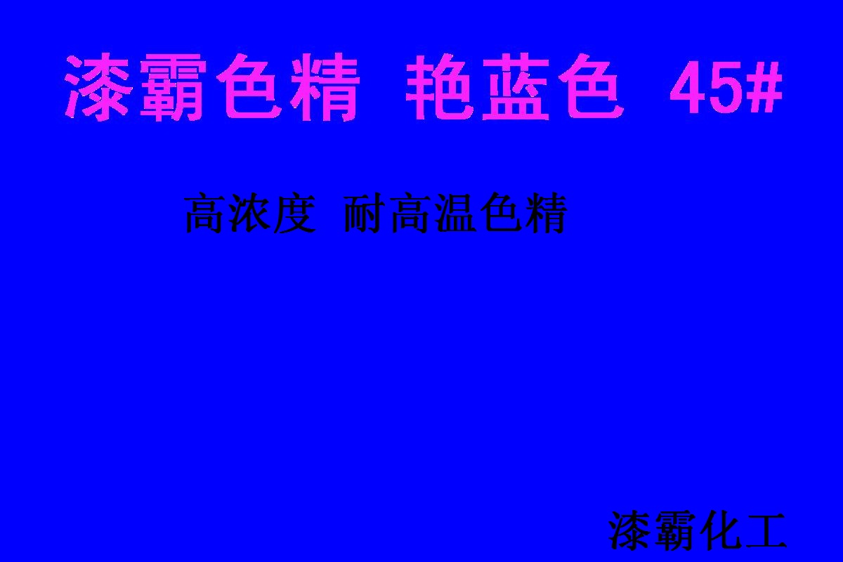 色精廠(chǎng)家 耐高溫色精 艷藍(lán)色精45# 進(jìn)口色精 高濃度色精