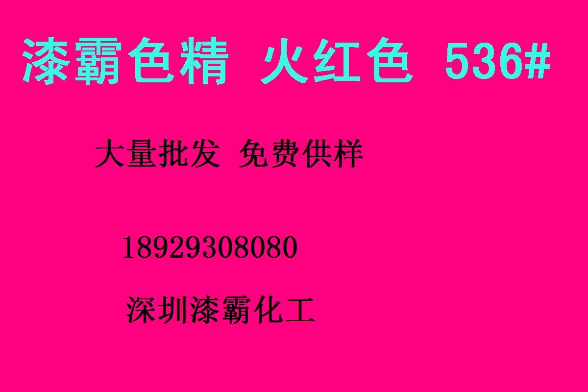 深圳批發(fā) 耐高溫色精 火紅色精536# 免費供樣高濃度色精