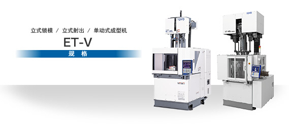 東洋立式注塑機