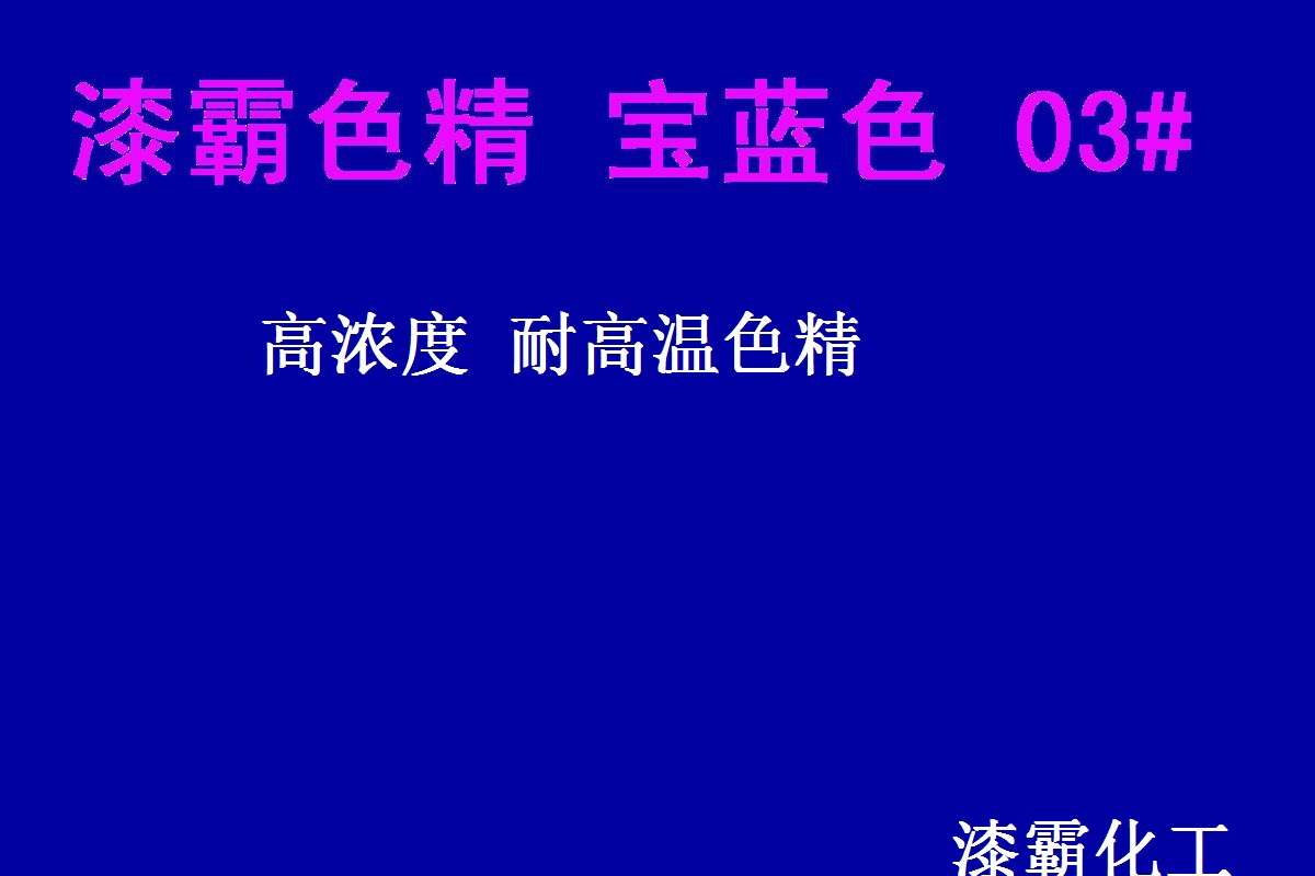 色精廠家 耐高溫色精 寶藍(lán)色精647#免費試樣 高濃度色精