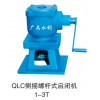 qlc-5t側(cè)搖啟閉機(jī)螺桿式啟閉機(jī)多少錢