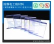 上海虹口區(qū)抗靜電PC板精細(xì)加工價格  免費快遞樣品