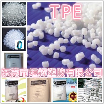 透明TPE 85度TPE原料 東莞TPE