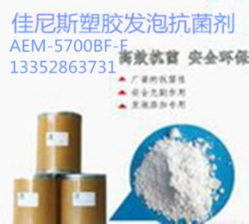 塑膠粉體發(fā)泡抗菌劑AEM-5700BF-F用于產(chǎn)品抗菌