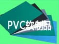 PVC軟制品