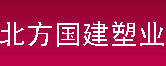 北京北方國(guó)建塑業(yè)有限公司