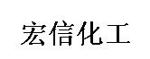 江蘇宏信化工有限公司