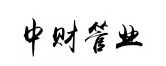 浙江中財(cái)管業(yè)有限公司（中財(cái)管業(yè)）