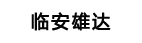 臨安雄達(dá)塑料助劑廠