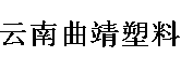 云南曲靖塑料（集團(tuán)）有限公司