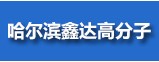 哈爾濱鑫達(dá)高分子材料有限責(zé)任公司