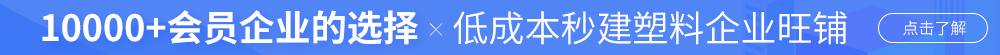 加入塑企通，讓60萬+會員企業(yè)找到你