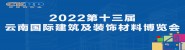 2022第十三屆云南國(guó)際建筑及裝飾材料博覽會(huì)