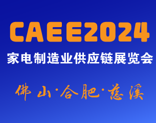 家電材料展丨CAEE2024中國國際家電制造業(yè)供應(yīng)鏈博覽會(huì)